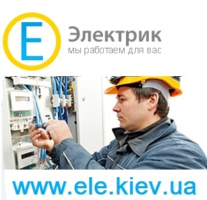 Электрик,электромонтажные работы,Киев,Куреневка,Виноградарь,Оболонь,Подол
