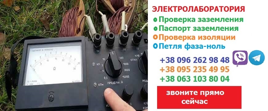 Измерение сопротивления изоляции,Киев,Одесса,Винница,Харьков