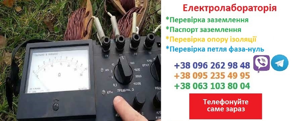 Перевірити контур заземлення,протокол перевірки заземлення,опір ізоляції,Київ,Вінниця,Харків